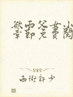 欲雨父女小说全章节免费阅读封面