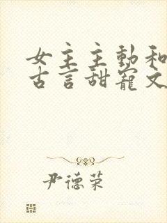 女主主动和离的古言甜宠文