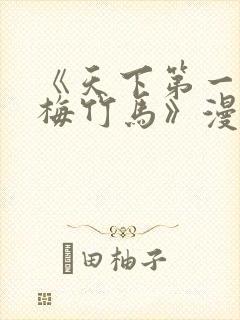 《天下第一的青梅竹马》漫画免费