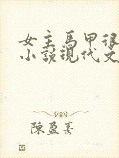 女主马甲很多的小说现代文