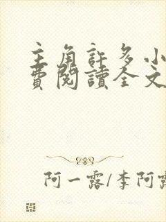 主角许多小说免费阅读全文无弹窗