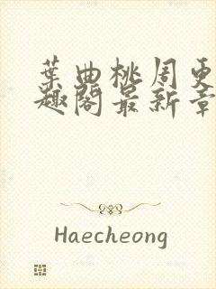 叶曲桃周更明笔趣阁最新章节列表