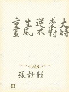 重生逆袭大小姐画风不对时锦叶琛