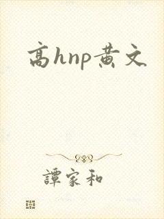 高hnp黄文封面