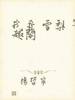 我哥 雪梨 笔趣阁