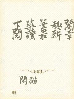 下药笔趣阁免费阅读最新章节