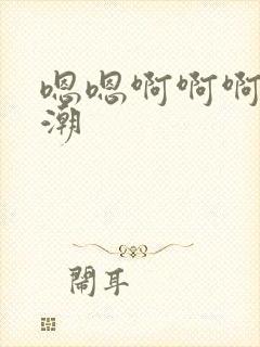 嗯嗯啊啊啊舔高潮