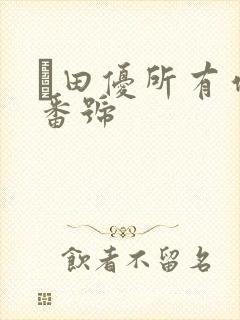 篠田优所有作品番号