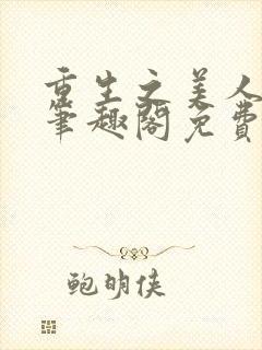 重生之美人事君笔趣阁免费阅读