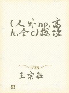 (人外np,高h,全c)总攻