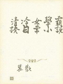 清冷女学霸的挨揍日常小说