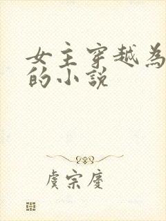 女主穿越为邓绥的小说