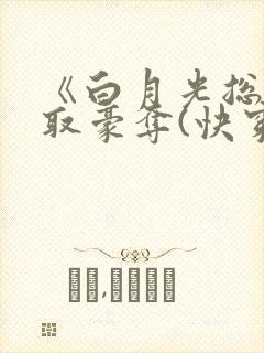 《白月光总被强取豪夺(快穿)》作者:西懵