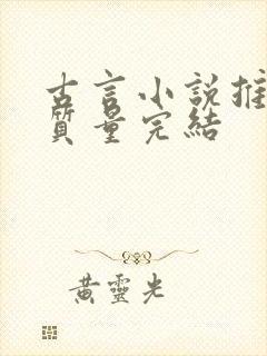 古言小说推荐高质量完结