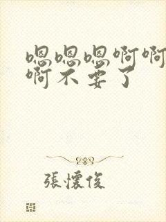 嗯嗯嗯啊啊啊啊啊不要了