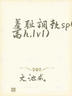 羞耻调教sp(高h,1v1)