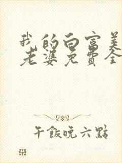 我的白富美总裁老婆免费全文阅读