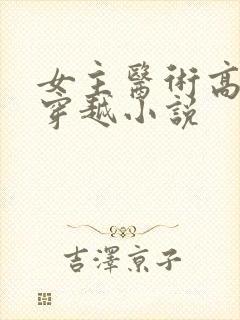 女主医术高超的穿越小说