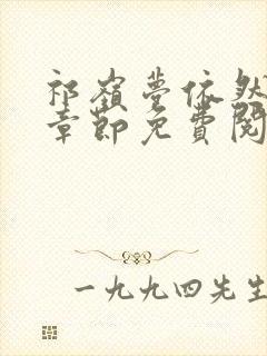 祁岭梦依然最新章节免费阅读封面