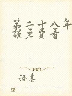 第二十八年春小说免费看