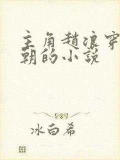 主角赵浪穿越秦朝的小说