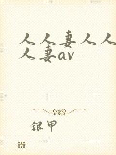 人人妻人人妻人人妻av