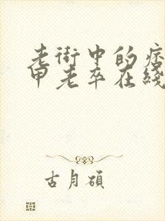 老街中的痞子卸甲老卒在线阅读小说全集免费