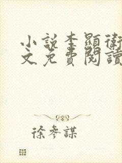 小说李显卫宓全文免费阅读