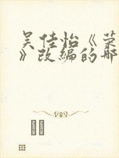 吴佳怡《荣华令》改编的哪部小说封面