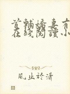 首辅娇妻有空间在线阅读小说