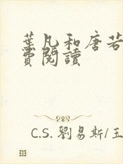 叶凡和唐若雪免费阅读