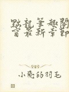 黜龙笔趣阁无弹窗最新章节