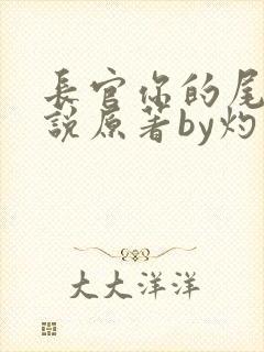 长官你的尾巴小说原著by灼灼