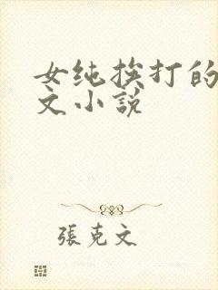 女纯挨打的训诫文小说
