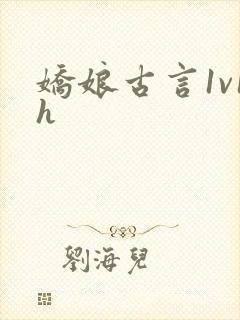 娇娘古言1v1h