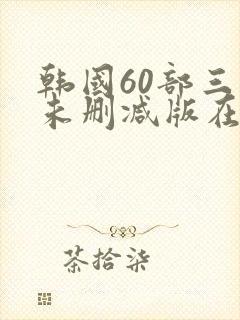 韩国60部三级未删减版在线观看封面