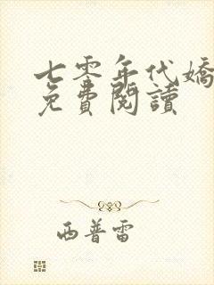 七零年代娇美人免费阅读