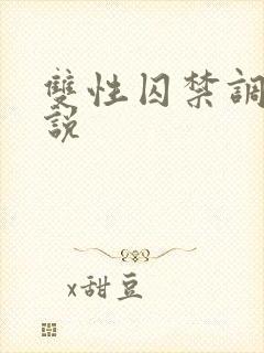 双性囚禁调教小说