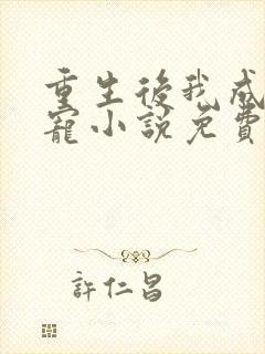 重生后我成了团宠小说免费