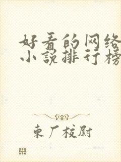 好看的网络玄幻小说排行榜完本前十名