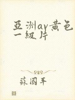 亚洲av黄色片一级片