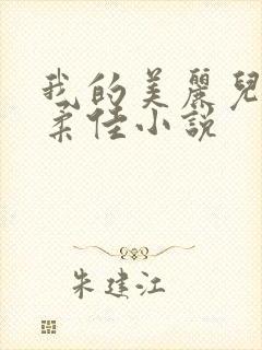 我的美丽儿媳妇柔佳小说封面