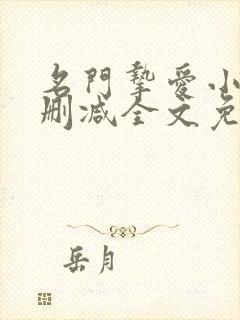 名门挚爱小说无删减全文免费阅读