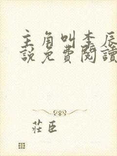 主角叫李辰安小说免费阅读全文