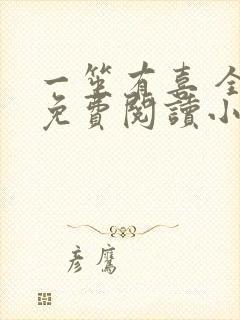 一笙有喜 全文免费阅读小说封面