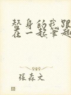 替身的我跟正主在一起笔趣阁封面