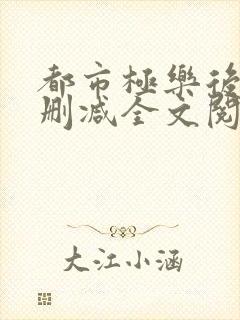 都市极乐后宫无删减全文阅读