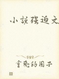 小说强迫文