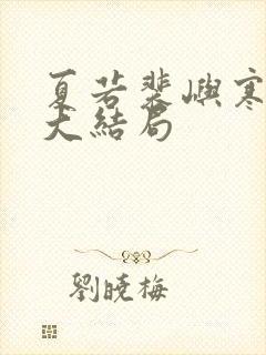 夏若裴屿寒温玥大结局