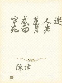 穿成万人迷的早死白月光